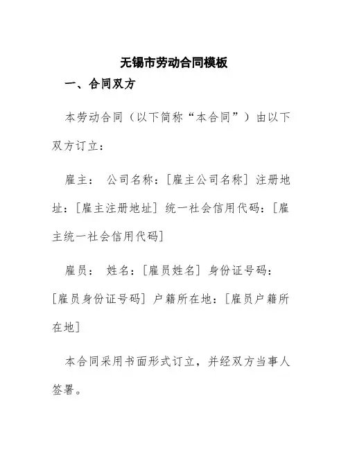 无锡市劳动合同模板