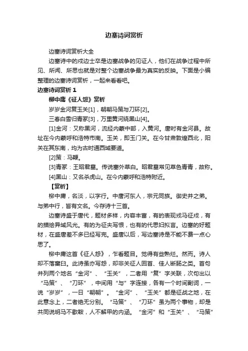边塞诗词赏析大全