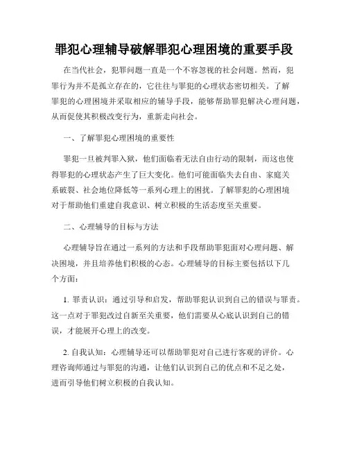 罪犯心理辅导破解罪犯心理困境的重要手段