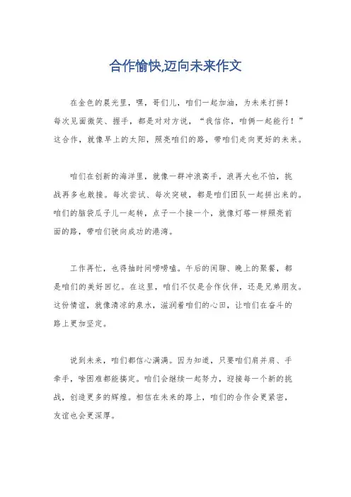 合作愉快,迈向未来作文
