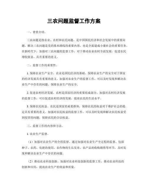 三农问题监督工作方案