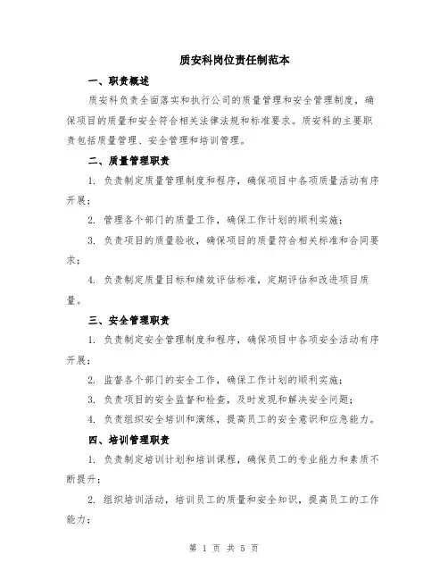 质安科岗位责任制范本（2篇）