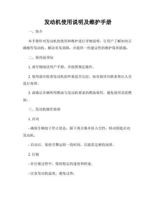 发动机使用说明及维护手册