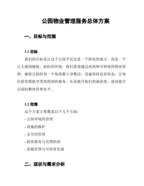 公园物业管理服务总体方案
