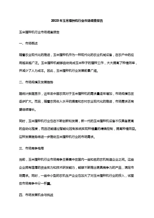2023年玉米播种机行业市场调查报告