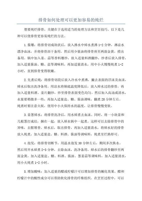 排骨如何处理可以更加容易的炖烂