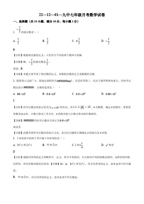 2022-2023学年河南省信阳市信阳市第九中学七年级上学期12月月考数学试卷带讲解