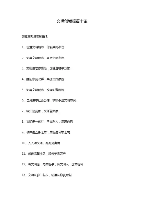 文明创城标语十条