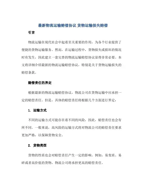 最新物流运输赔偿标准协议 货物运输损失赔偿