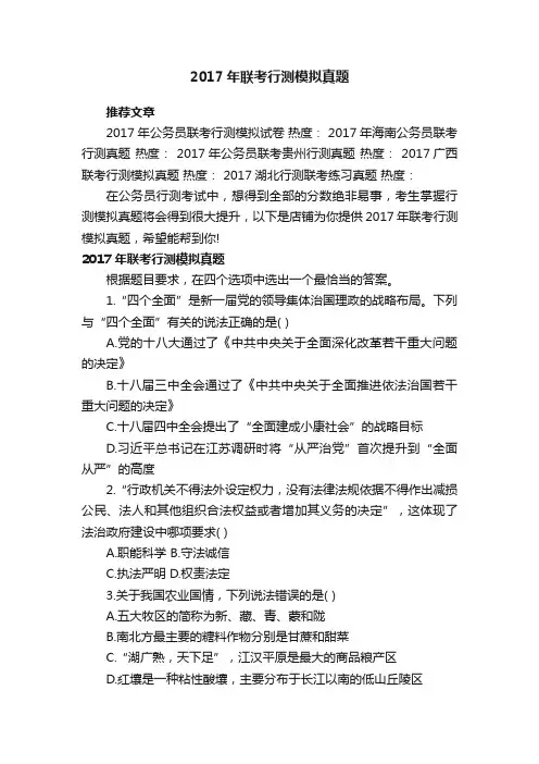2017年联考行测模拟真题