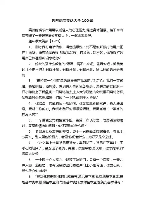 趣味语文笑话大全100题