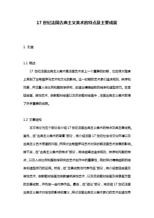 17世纪法国古典主义美术的特点及主要成就