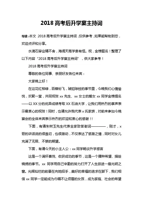 2018高考后升学宴主持词