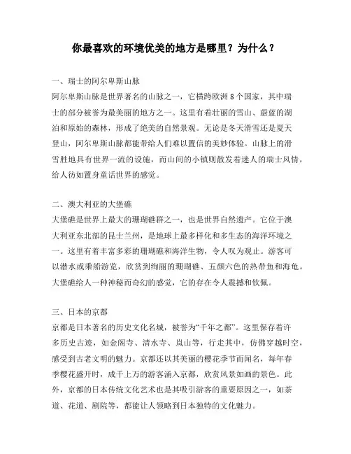 你最喜欢的环境优美的地方是哪里？为什么？