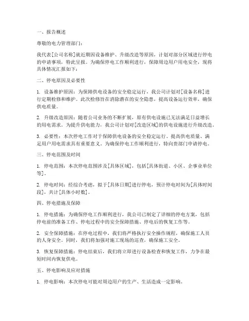 提停电申请报告