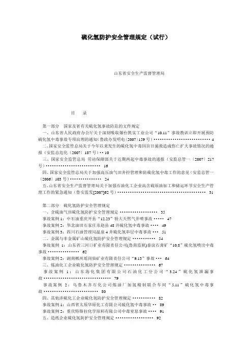 硫化氢防护安全管理规定(试行)