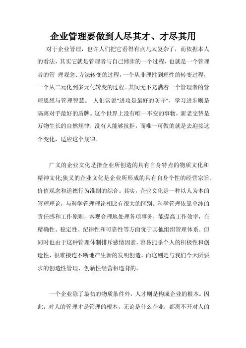 企业管理要做到“人尽其才、才尽其用“