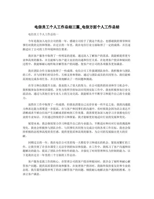 电信员工个人工作总结三篇_电信方面个人工作总结