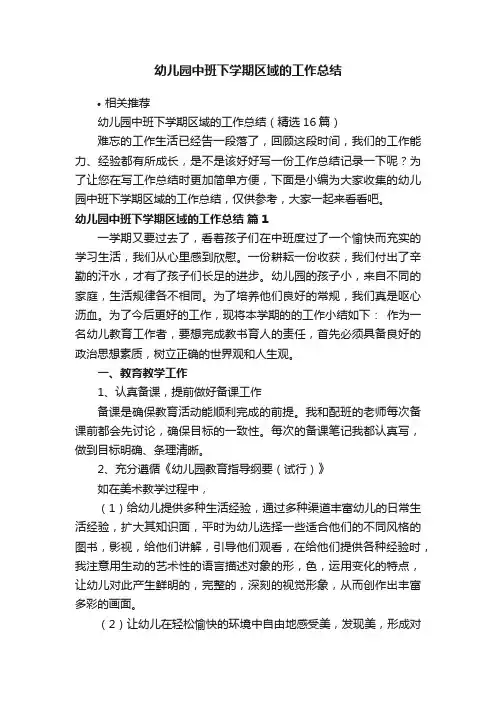 幼儿园中班下学期区域的工作总结