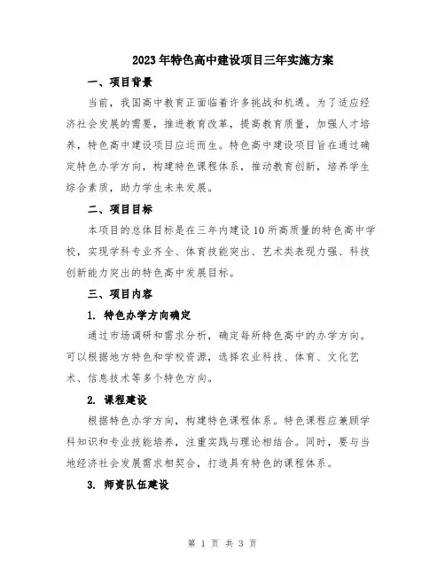 2023年特色高中建设项目三年实施方案