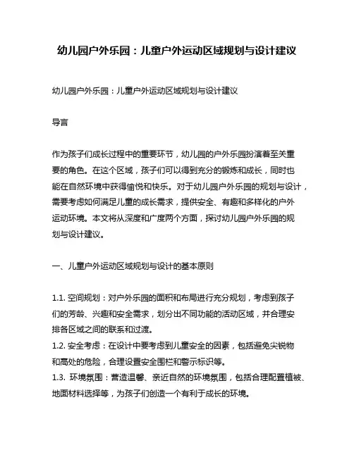 幼儿园户外乐园：儿童户外运动区域规划与设计建议