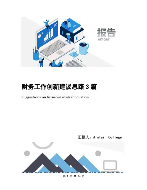 财务工作创新建议思路3篇