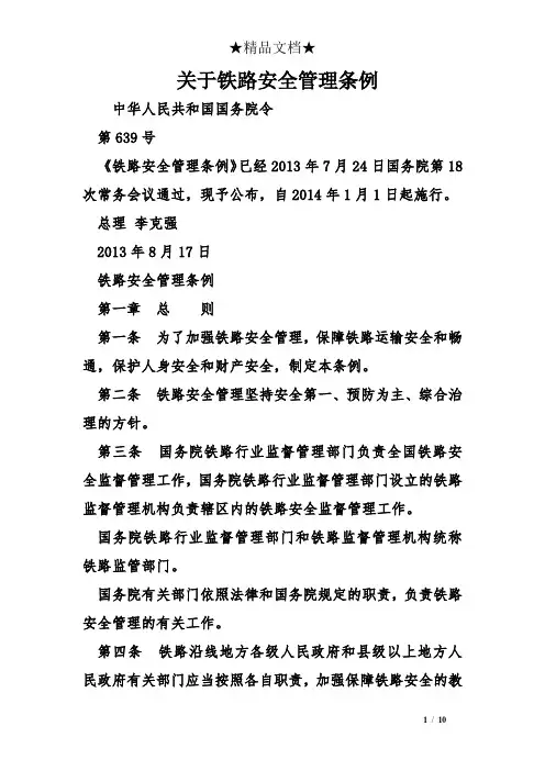 关于铁路安全管理条例