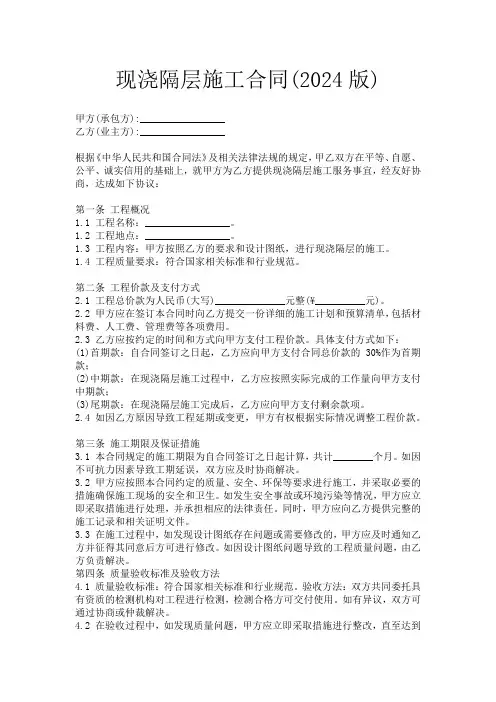 现浇隔层施工合同(2024版)