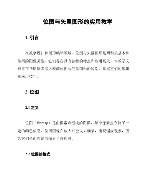 位图与矢量图形的实用教学
