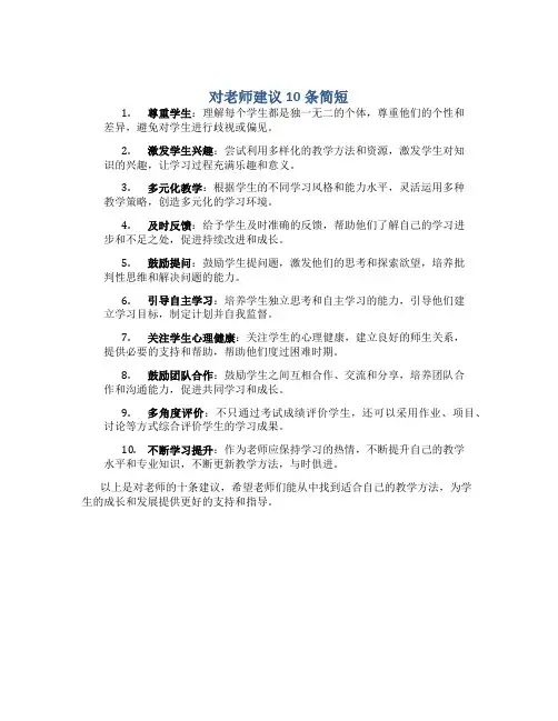 对老师建议10条简短