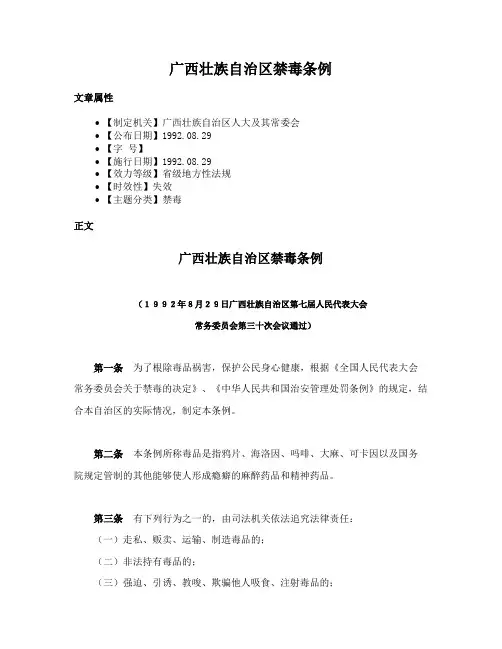 广西壮族自治区禁毒条例