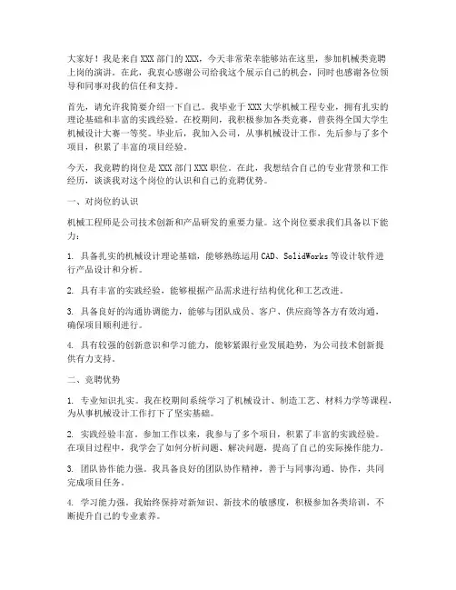 机械类竞聘上岗演讲稿