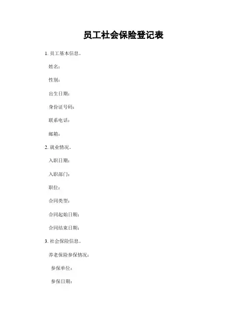 员工社会保险登记表