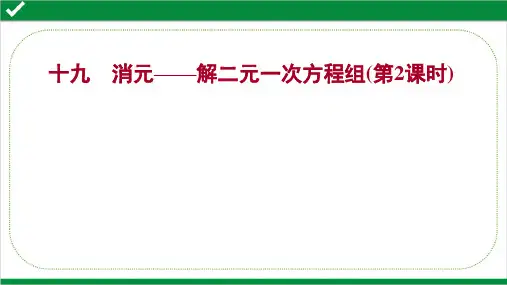 最新人教版七年级下册数学课时提升作业 十九消元——解二元一次方程组