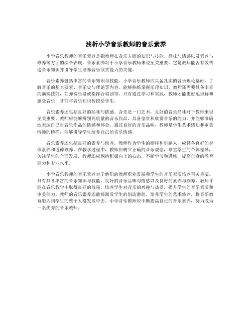 浅析小学音乐教师的音乐素养