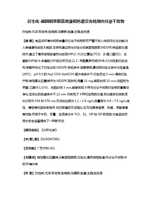 衍生化-磁固相萃取高效液相色谱荧光检测内分泌干扰物