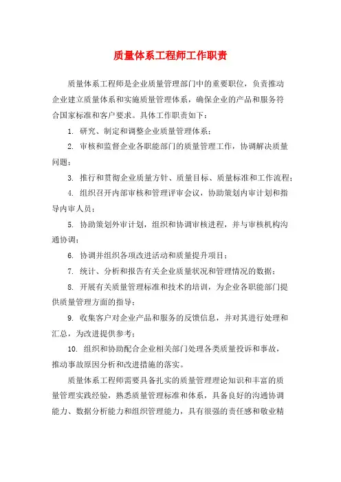 质量体系工程师工作职责