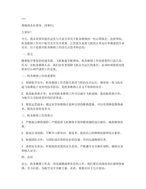 机务维修发言稿范文模板