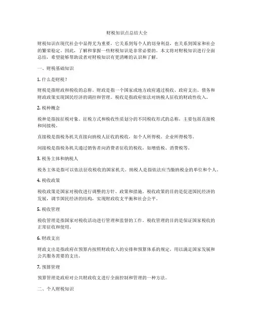 财税知识点总结大全