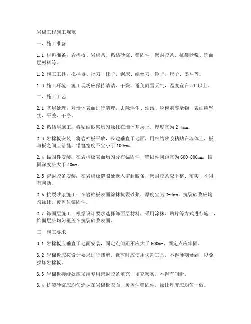 岩棉工程施工规范
