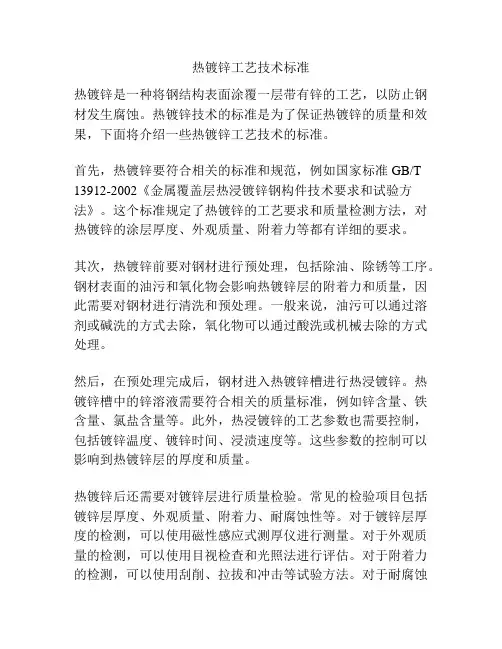热镀锌工艺技术标准