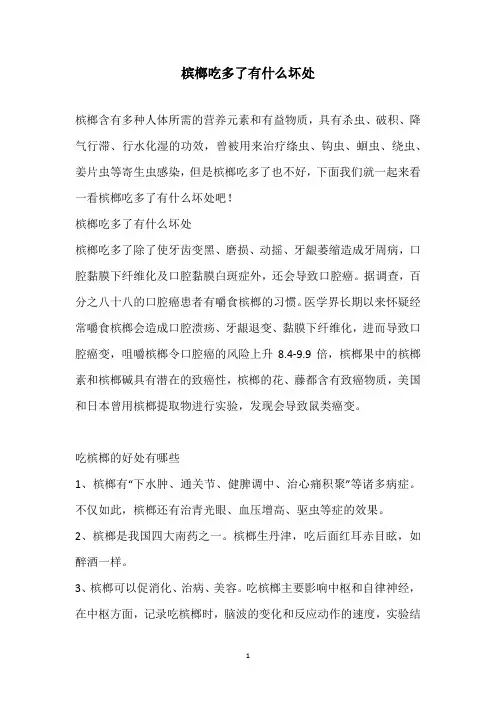 槟榔吃多了有什么坏处