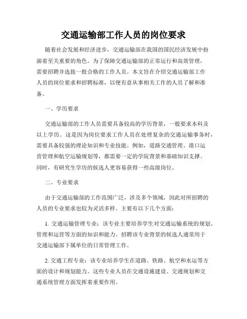 交通运输部工作人员的岗位要求