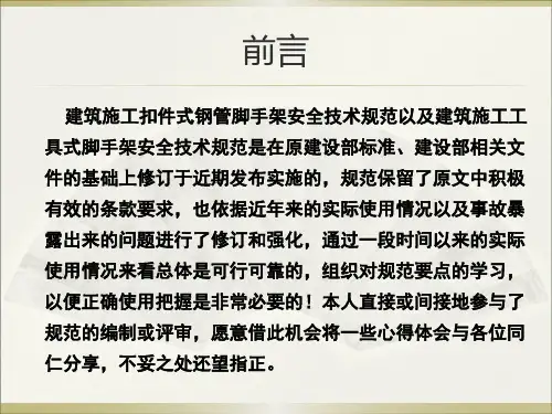 精选建筑施工扣件式钢管脚手架安全技术规范PPT98页