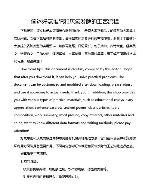 简述好氧堆肥和厌氧发酵的工艺流程