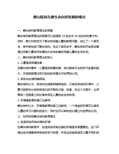 蒙台梭利儿童生命自然发展的观点