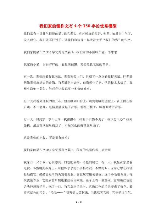 我们家的猫作文有4个350字的优秀模型