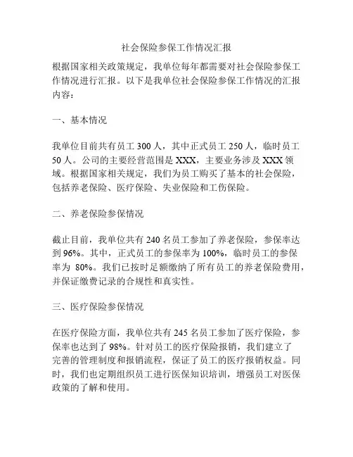 社会保险参保工作情况汇报