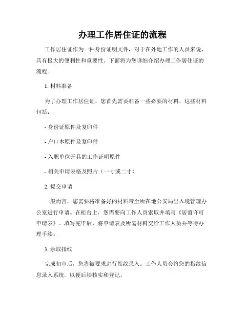 办理工作居住证的流程