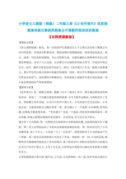 小学语文人教版(部编)二年级上册《12坐井观天》优质课教案省级比赛获奖教案公开课教师面试试讲教案n005